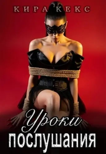 книга Уроки послушания