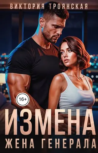 книга Измена Жена Генерала