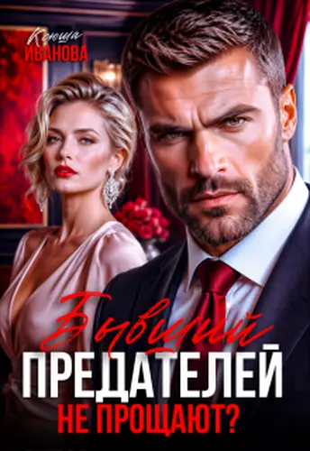 книга Бывший. Предателей не прощают?