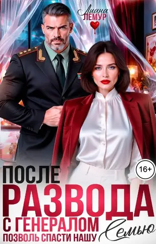 книга После развода с генералом. Позволь спасти нашу семью