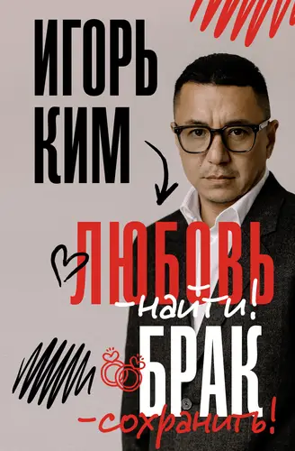 книга Любовь – найти, брак – сохранить