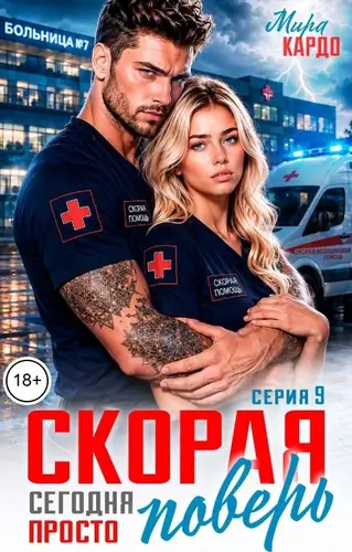 книга Скорая. Сегодня просто поверь