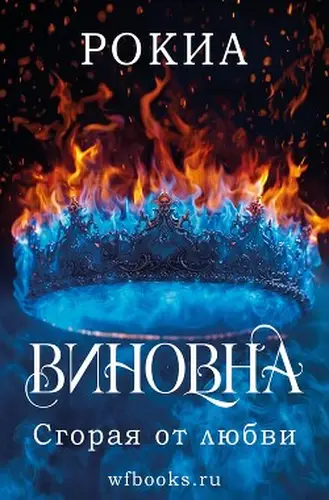 книга Сгорая от любви