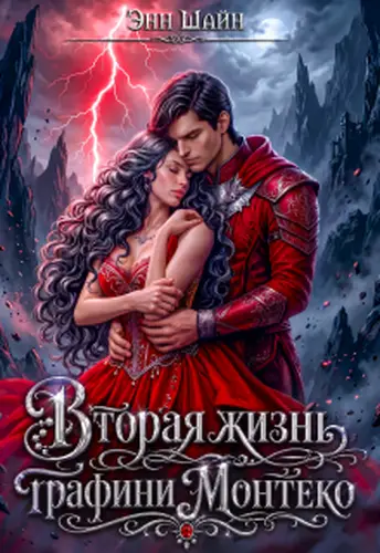 книга Вторая жизнь графини Монтеко