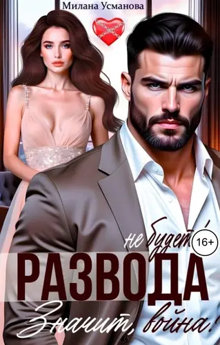 книга Развода не будет! Значит, война!