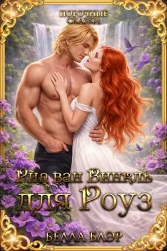 книга Рип Ван Винкль для Роуз