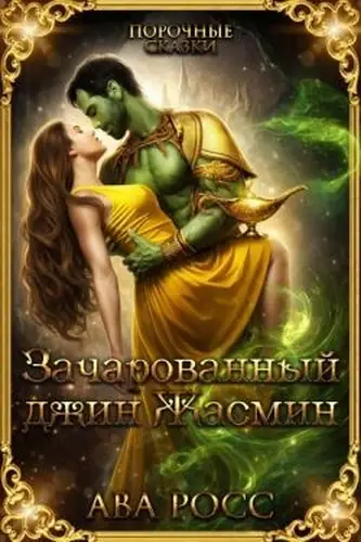 книга Зачарованный Джинн Жасмин