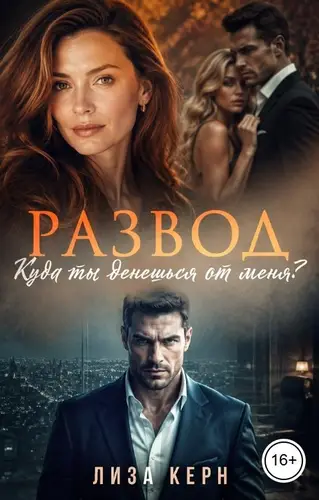 книга Развод. Куда ты денешься от меня?