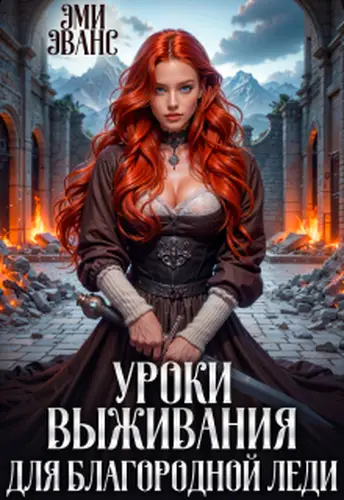 книга Уроки выживания для благородной леди 2