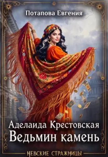 книга Аделаида Крестовская. Ведьмин Камень