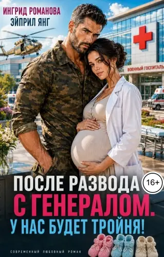 книга После развода с генералом. У нас будет тройня