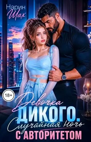 книга Девочка Дикого. Случайная ночь с авторитетом