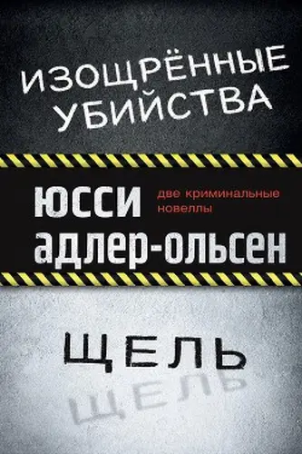 книга Изощрённые убийства. Щель