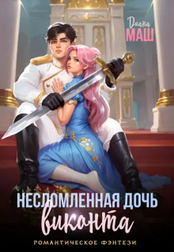 книга Несломленная дочь виконта