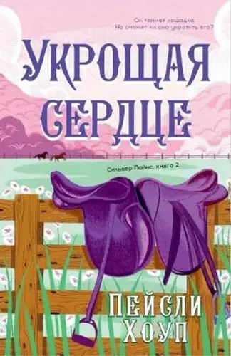 книга Укрощая Сердце