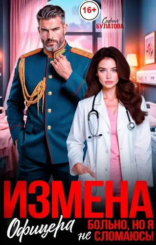 книга Измена офицера. Больно, но я не сломаюсь!