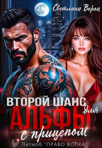 книга Второй шанс для Альфы с прицепом