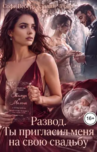 книга Развод. Ты пригласил меня на свою свадьбу