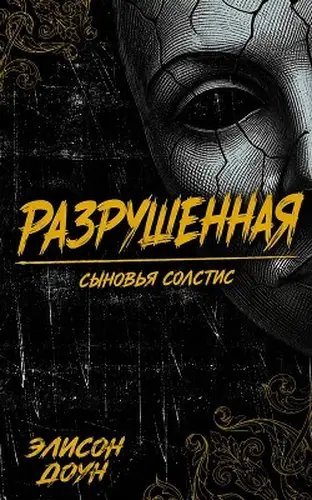 книга Разрушенная