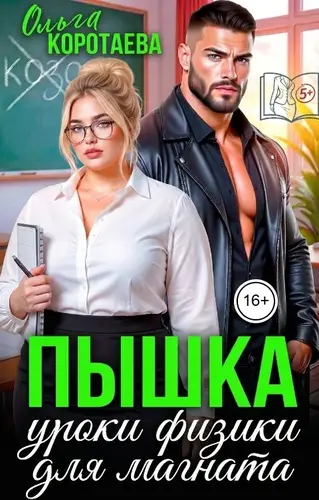 книга Пышка. Уроки физики для магната