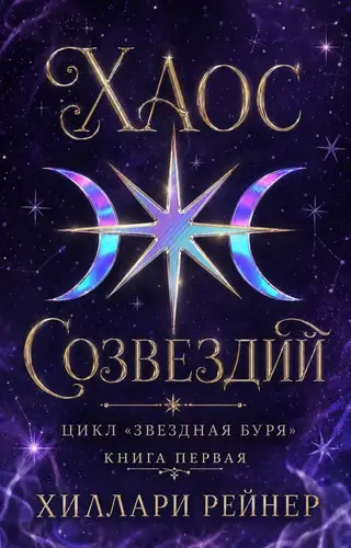 книга Хаос созвездий
