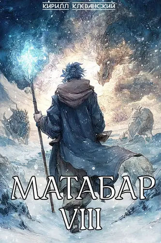 книга Матабар VIII
