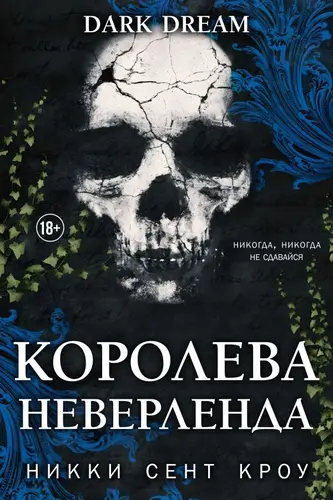Книга Королева Неверленда читать онлайн