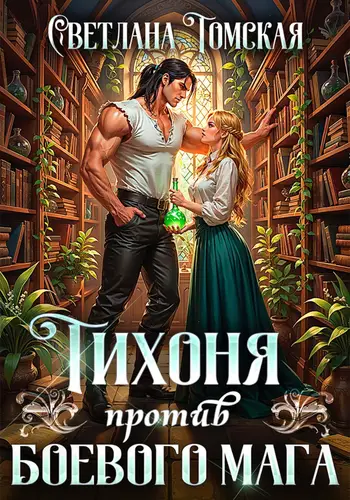 книга Тихоня против боевого мага