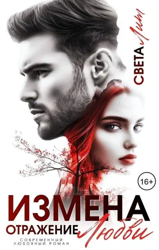 книга Измена. Отражение любви