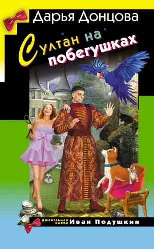 книга Султан на побегушках