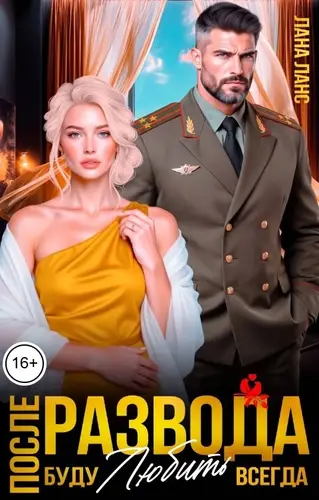 книга После развода. Буду любить всегда