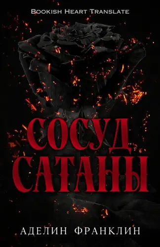 Книга Сосуд Сатаны читать онлайн