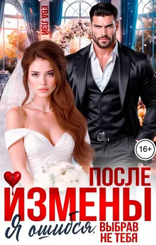 книга После измены. Я ошибся, выбрав не тебя