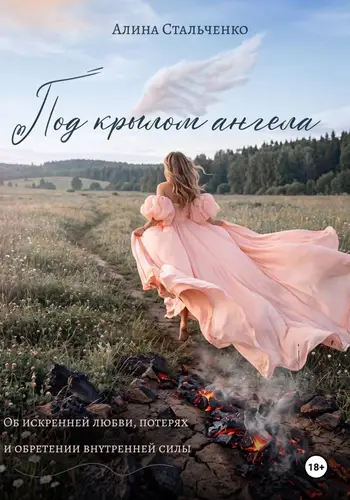 книга Под крылом ангела
