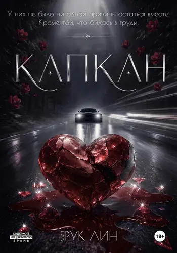 книга Капкан