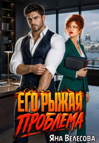 книга Его рыжая проблема
