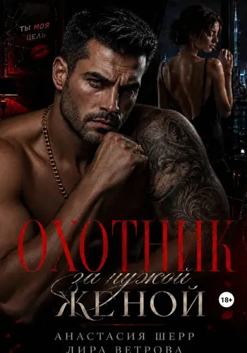 книга Охотник за чужой женой