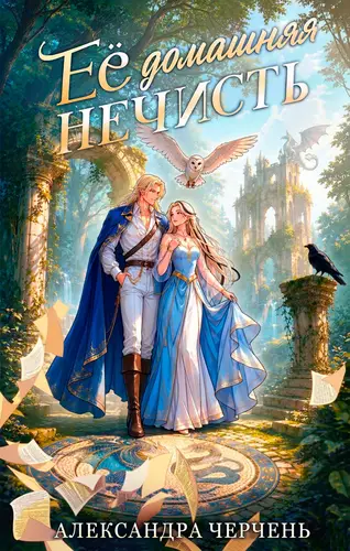 книга Ее домашняя нечисть