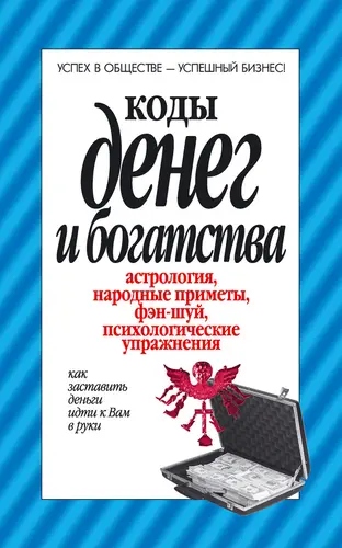 книга Коды денег и богатства