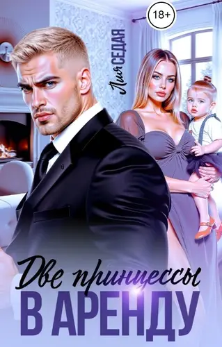 книга Две принцессы в аренду
