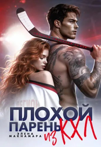 книга Плохой парень из Кхл