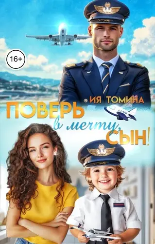 книга Поверь в мечту, сын!
