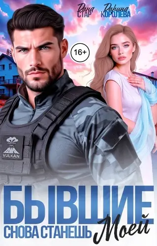 книга Бывшие. Снова станешь моей