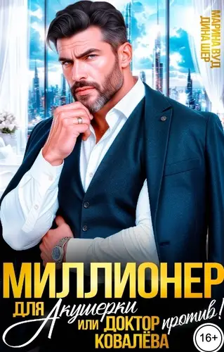 книга Миллионер для акушерки или доктор Ковалева против!