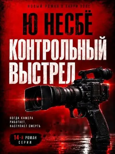 книга Контрольный выстрел