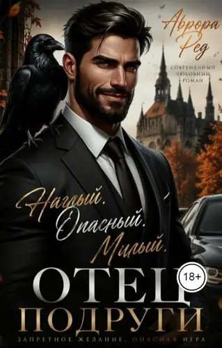 книга Наглый.Опасный.Милый? Отец подруги