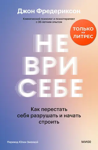 книга Не ври себе. Как перестать себя разрушать и начать строить