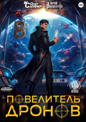 книга Повелитель дронов 8