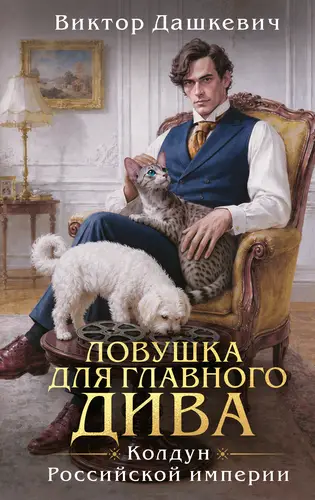 книга Ловушка для главного дива