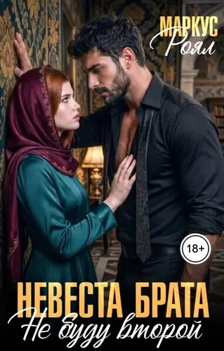 книга Невеста брата. Не буду второй